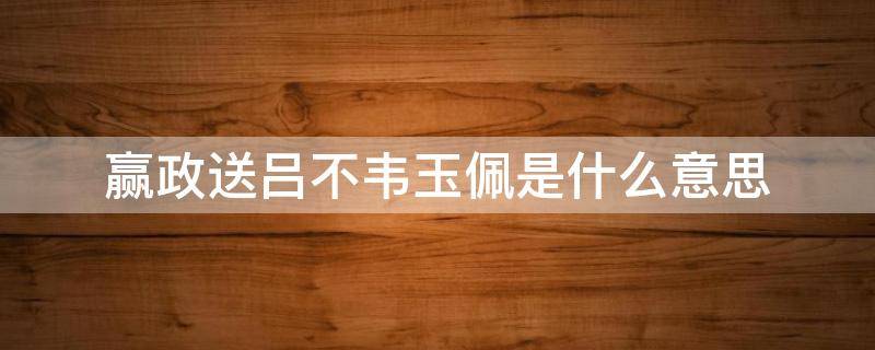 赢政送吕不韦玉佩是什么意思 赢政送玉佩给吕不韦是什么意思