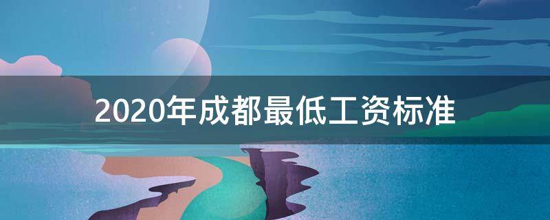 2020年成都最低工资标准 2020年成都最低工资标准最新出炉