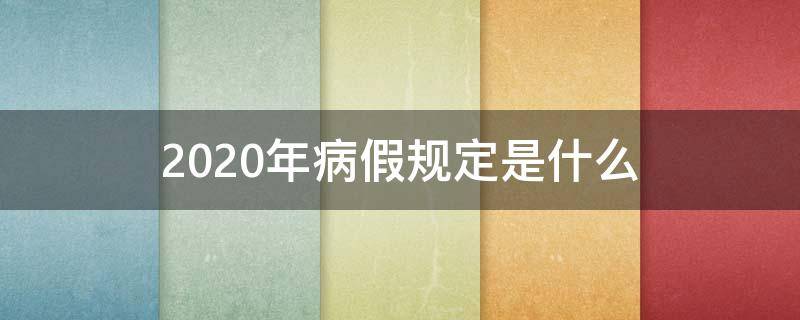 2020年病假规定是什么（2020年病假规定是什么时候实施）