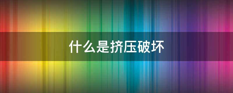 什么是挤压破坏 什么是挤压破坏?