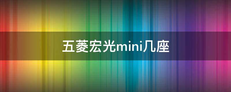 五菱宏光mini几座（五菱宏光mini几座怎么进）