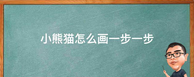 小熊猫怎么画一步一步（小熊猫怎么画一步一步的画）