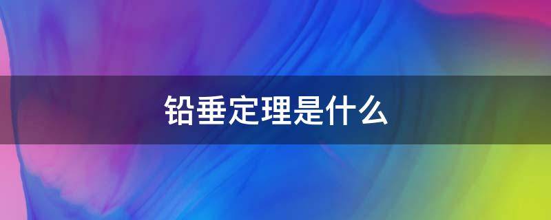 铅垂定理是什么（铅垂高定理是什么）