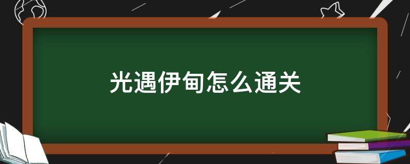 光遇伊甸怎么通关（光遇伊甸怎么过关）