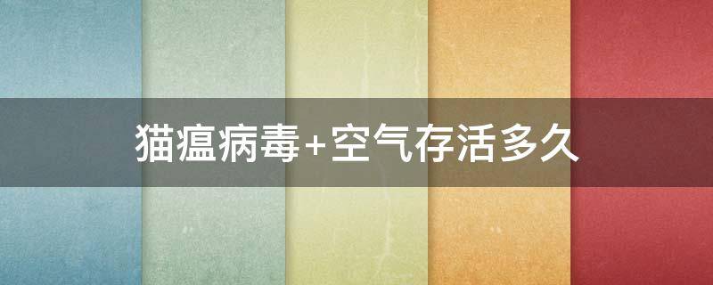 猫瘟病毒（猫瘟病毒如何消灭）