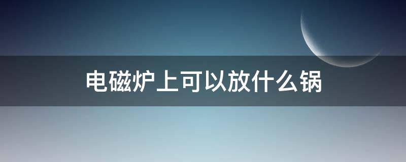 电磁炉上可以放什么锅 电磁炉上可以放什么锅烤肉