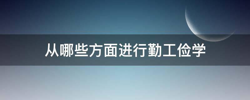 从哪些方面进行勤工俭学 勤工俭学的途径