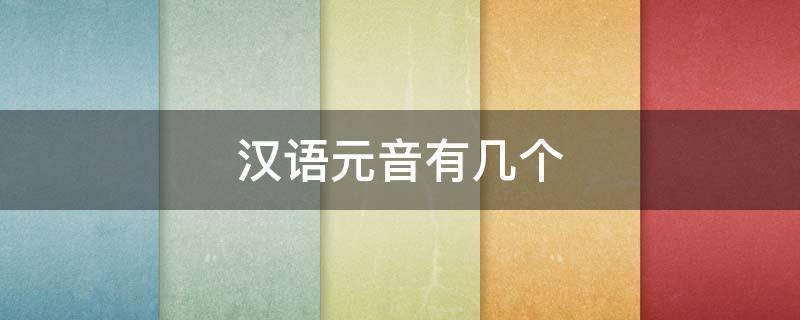 汉语元音有几个 汉语元音有几个?