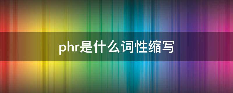 phr.是什么词性缩写（phr是什么词性缩写）