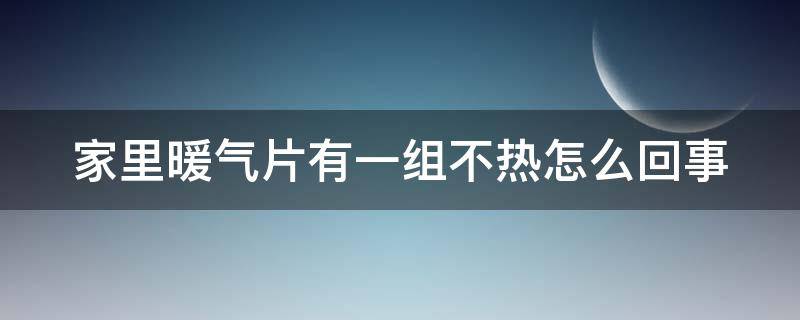 家里暖气片有一组不热怎么回事 家里暖气片有一组不热怎么回事儿