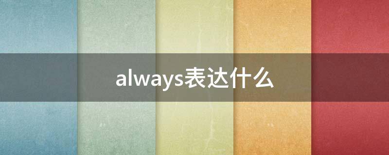 always表达什么 always是什么语句
