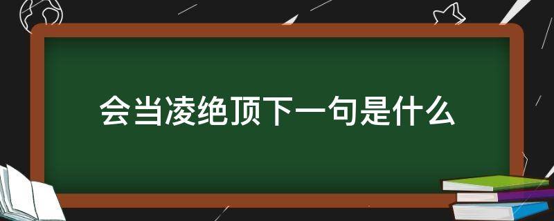 会当凌绝顶下一句是什么 会当凌绝顶上一句是什么