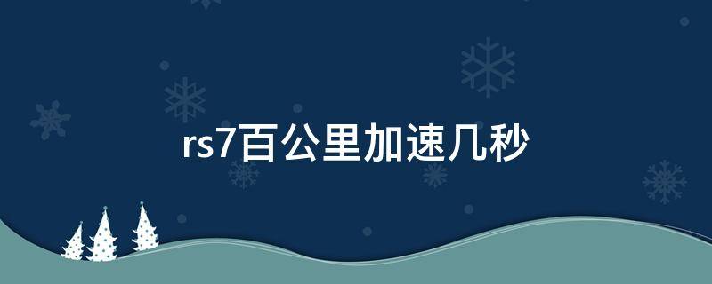 rs7百公里加速几秒（rs6百公里加速多少秒）
