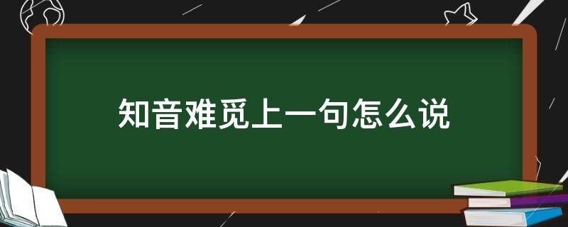 知音难觅上一句怎么说 知音难觅啥意思