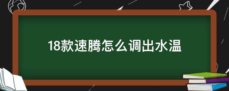18款速腾怎么调出水温（17速腾水温怎么调出来）