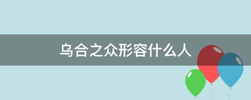乌合之众形容什么人（形容乌合之众的词语）