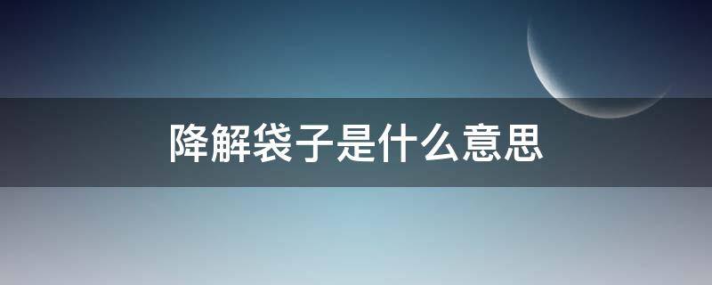 降解袋子是什么意思 可降解袋子是什么意思