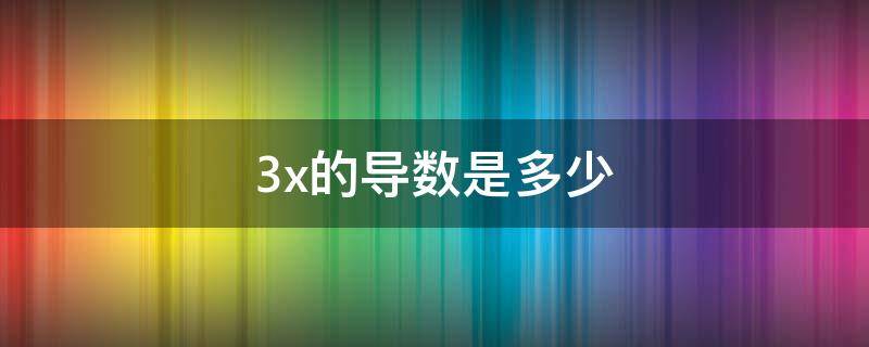3x的导数是多少 y等于3x的导数是多少