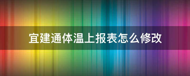 宜建通体温上报表怎么修改