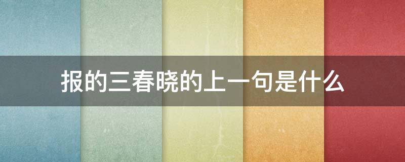 报的三春晓的上一句是什么（报晓三春晖,上一句是什么）