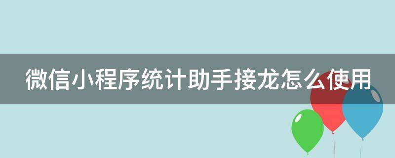 微信小程序统计助手接龙怎么使用