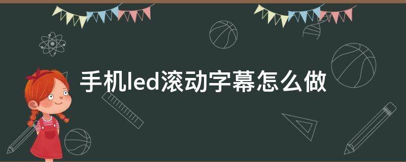 手机led滚动字幕怎么做（手机如何弄led滚动字幕）