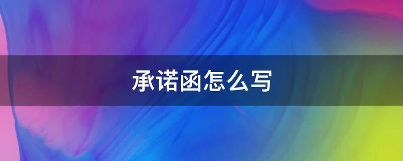 承诺函怎么写 信誉承诺函怎么写