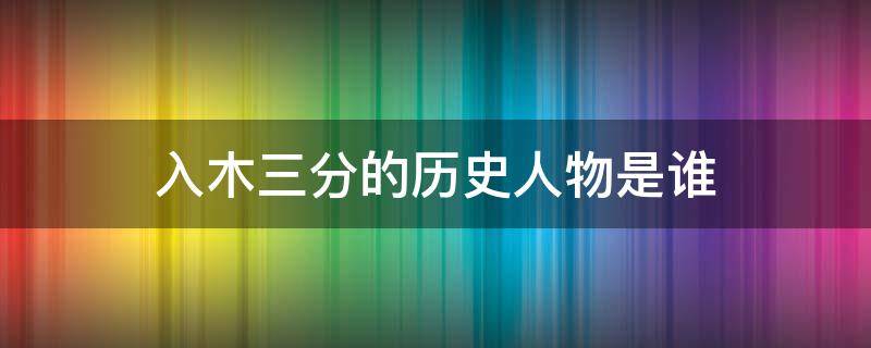 入木三分的历史人物是谁（入木三分是哪位历史人物）