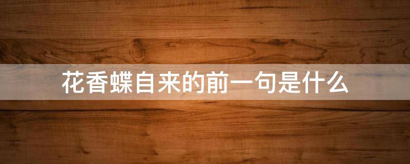 花香蝶自来的前一句是什么（花香蝴蝶自来下一句）