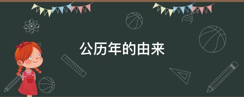公历年的由来 农历年由来