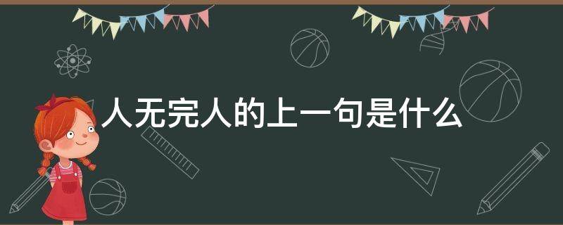 人无完人的上一句是什么 人无完人的上一句是什么成语