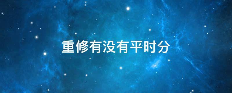 重修有没有平时分 重修有没有平时分的