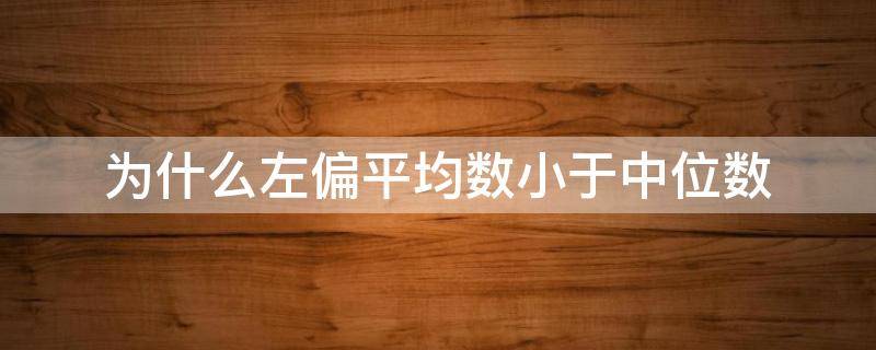 为什么左偏平均数小于中位数 数据右偏平均值比中位数