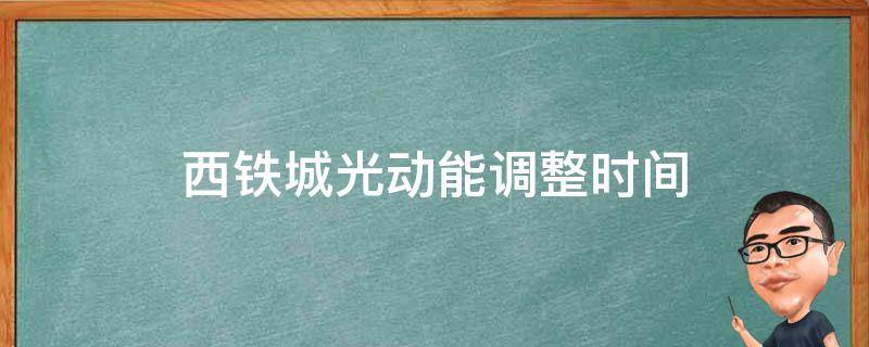 西铁城光动能调整时间 西城铁光动能调整日期