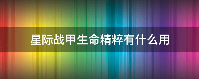 星际战甲生命精粹有什么用 星际战甲生命之光有什么用