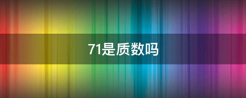 71是质数吗（131071是质数吗）