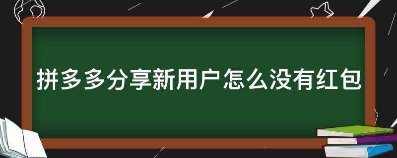 拼多多分享新用户怎么没有红包 拼多多新用户有红包吗