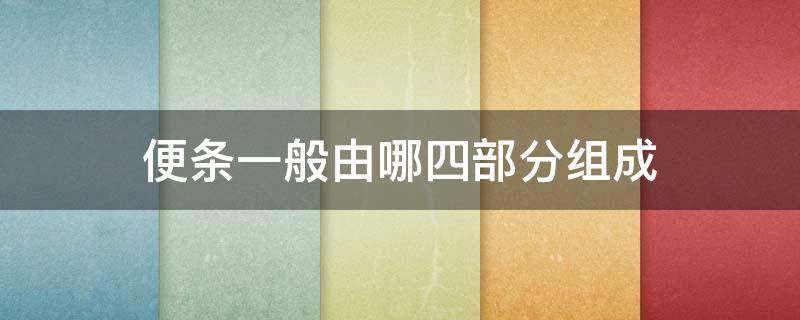 便条一般由哪四部分组成（便条主要分为）