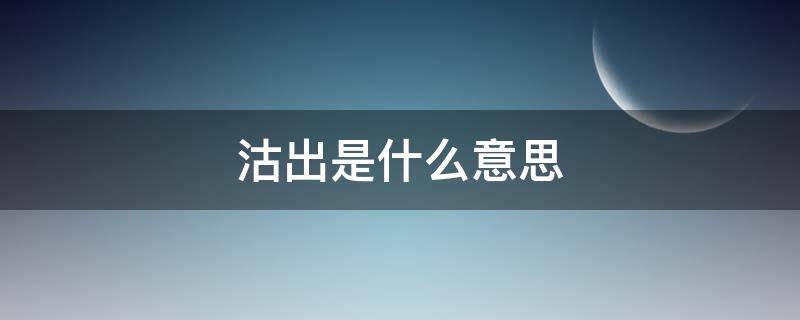 沽出是什么意思 沽出就是卖出