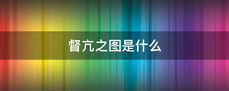 督亢之图是什么（何为督亢之图）