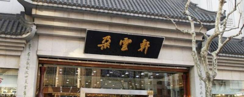 什么云轩是上海的老字号（上海老字号有什么云轩）