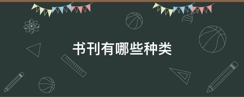 书刊有哪些种类 书刊有哪些种类的