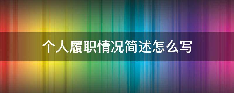 个人履职情况简述怎么写 个人履职情况简述怎么写100字