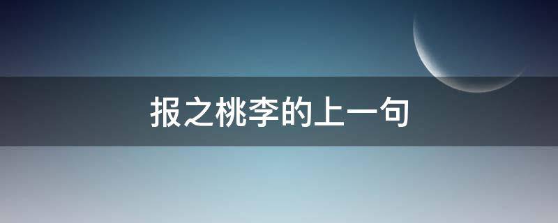 报之桃李的上一句（报之桃李的意思）