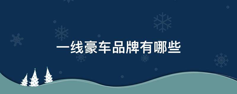 一线豪车品牌有哪些 一线豪车品牌有哪些牌子