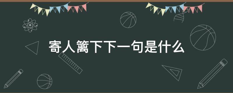 寄人篱下下一句是什么