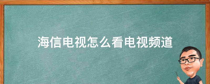 海信电视怎么看电视频道 海信电视怎么看电视频道机顶盒