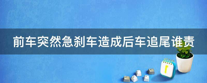 前车突然急刹车造成后车追尾谁责 前车突然急刹车造成后车追尾谁责刹车片维修