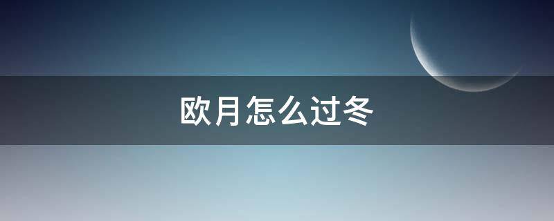 欧月怎么过冬 欧月如何过冬