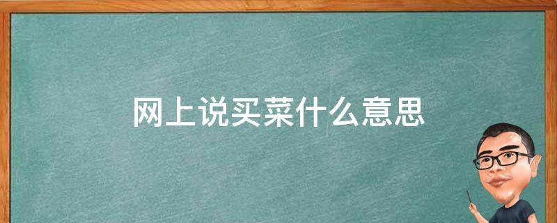 网上说买菜什么意思 买菜是啥意思